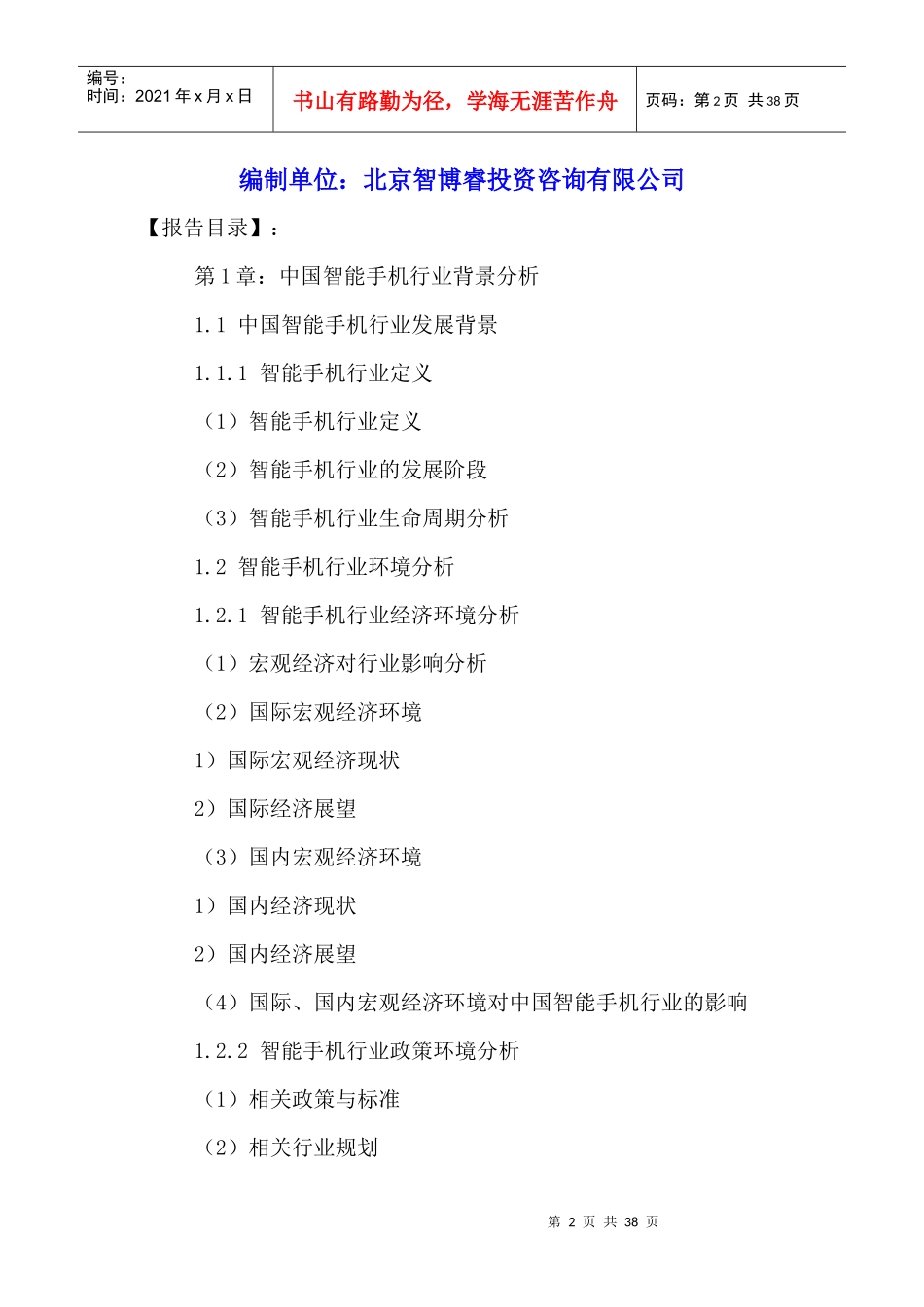 中国智能手机行业“十三五”规划分析及投资趋势预测报_第2页