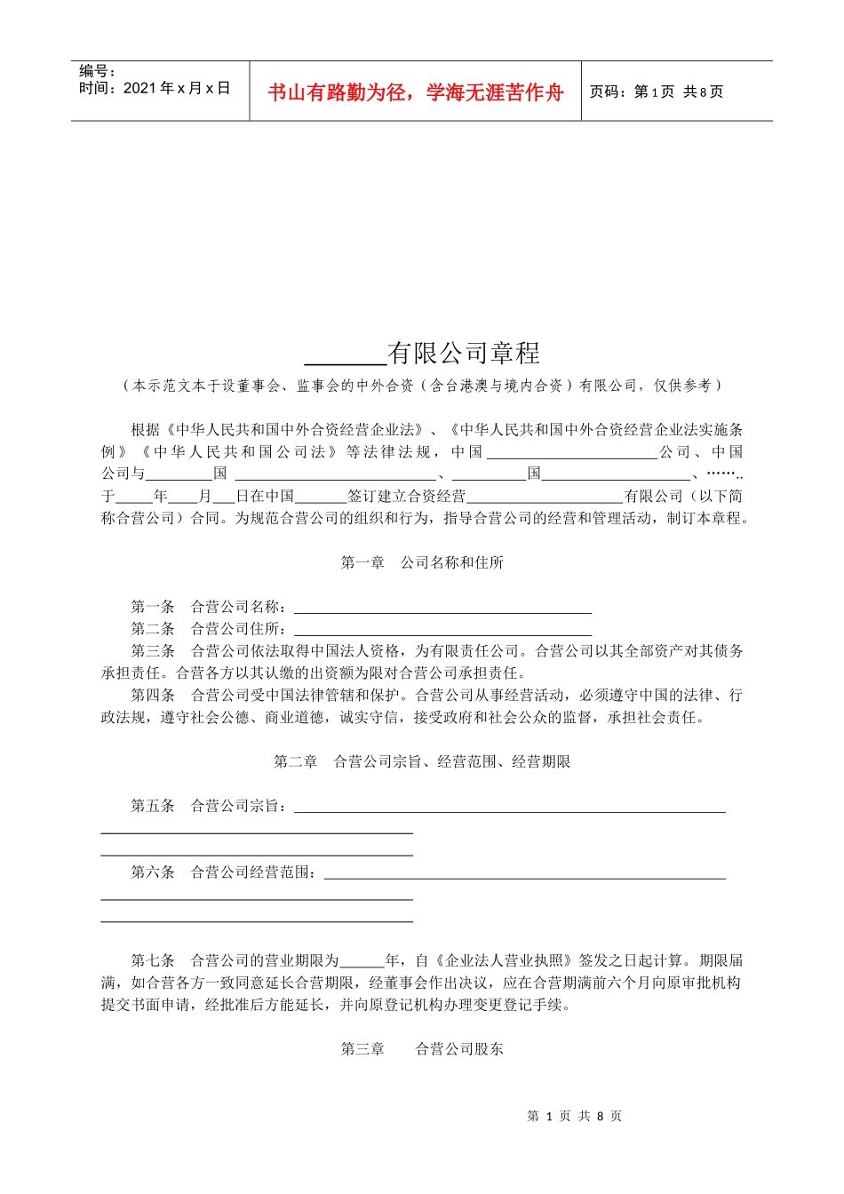 中外合资有限公司管理章程_第1页