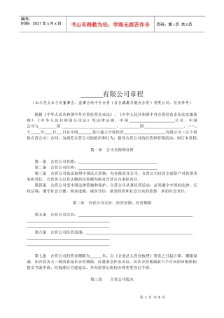 中外合资有限公司管理章程