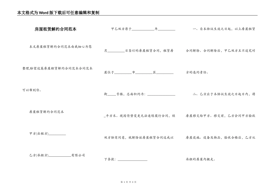 房屋租赁解约合同范本_第1页