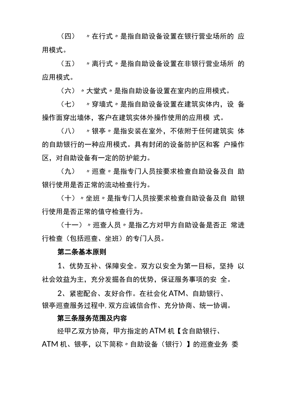 南京某银行城区自助银行巡查服务合同_第3页