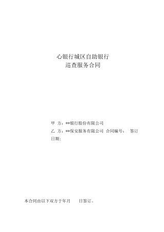南京某银行城区自助银行巡查服务合同