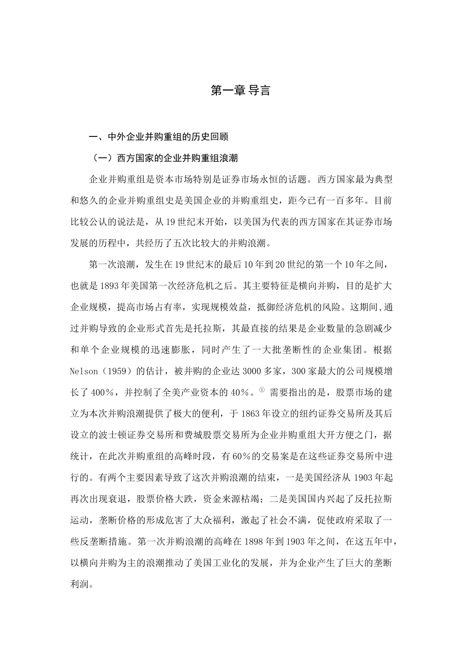 中外企业并购重组方案分析_第1页