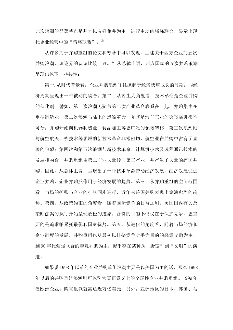 中外企业并购重组方案分析_第3页