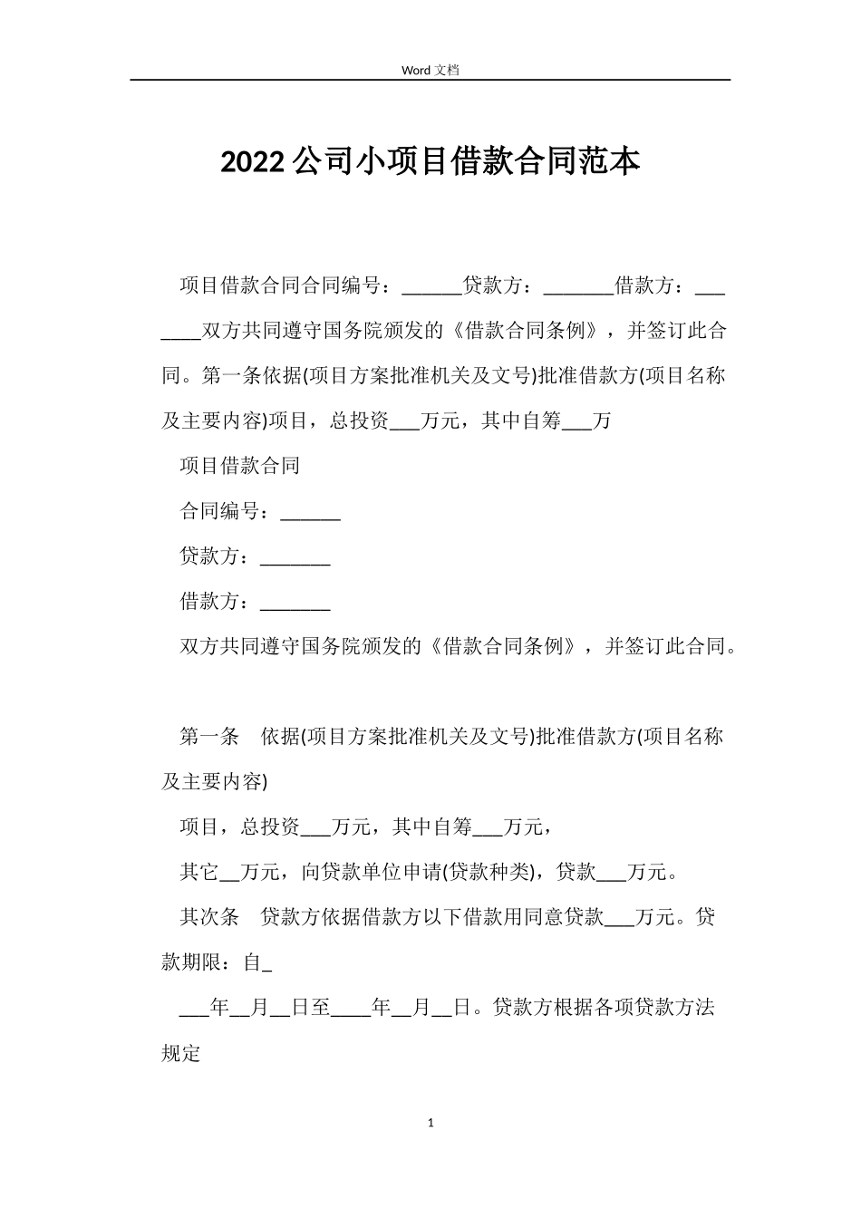 2022公司小项目借款合同范本_第1页
