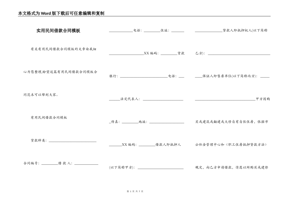 实用民间借款合同模板_第1页