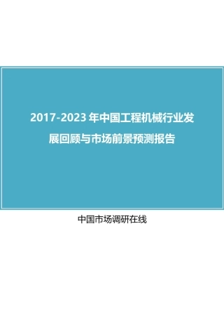 中国工程机械行业回顾报告