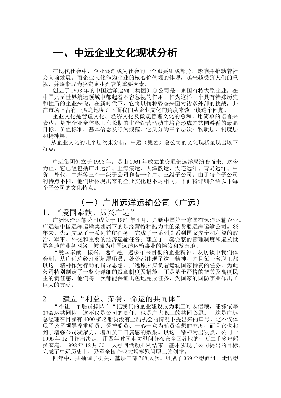 中远企业文化报告合成_第1页