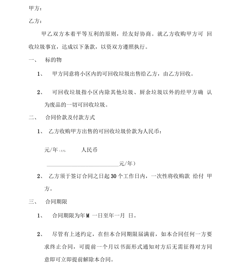 可回收垃圾收购合同_第2页