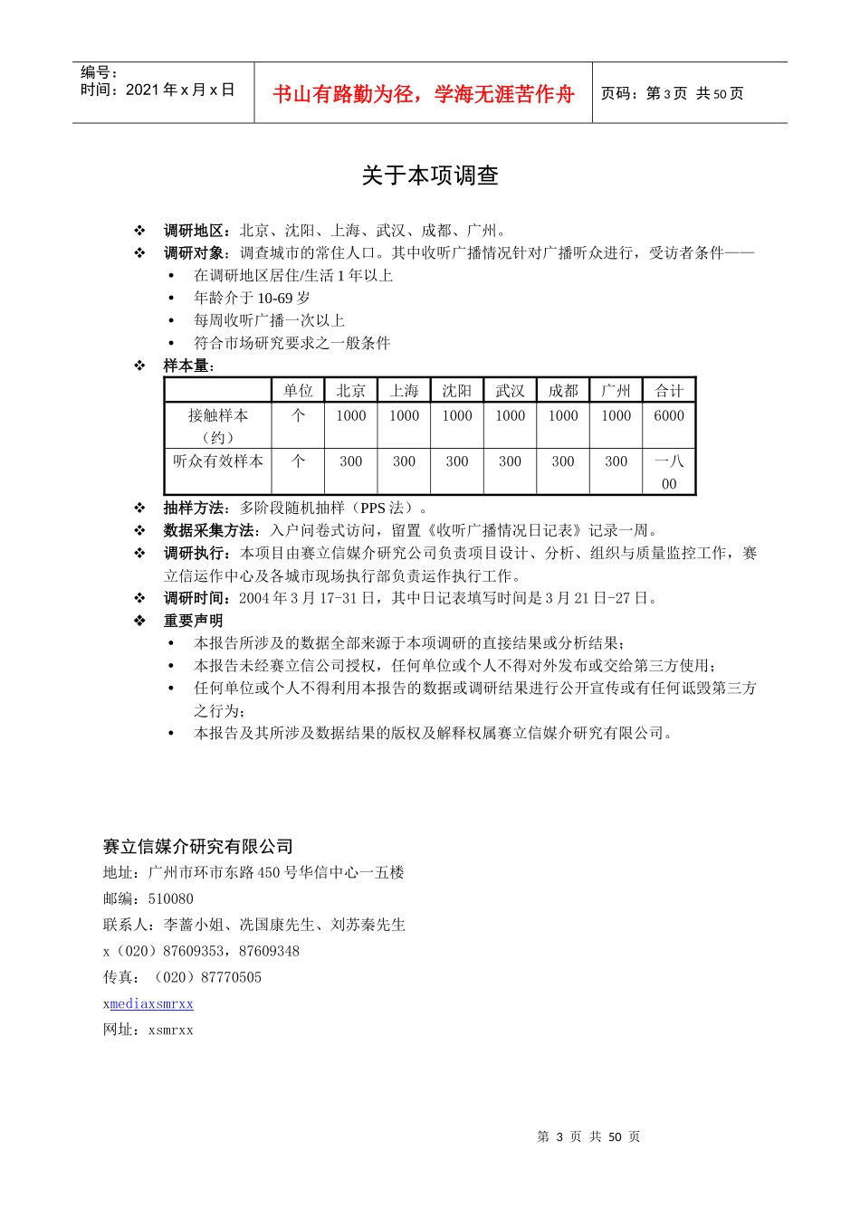 中国广播听众与电台收听率调查报告探讨_第3页