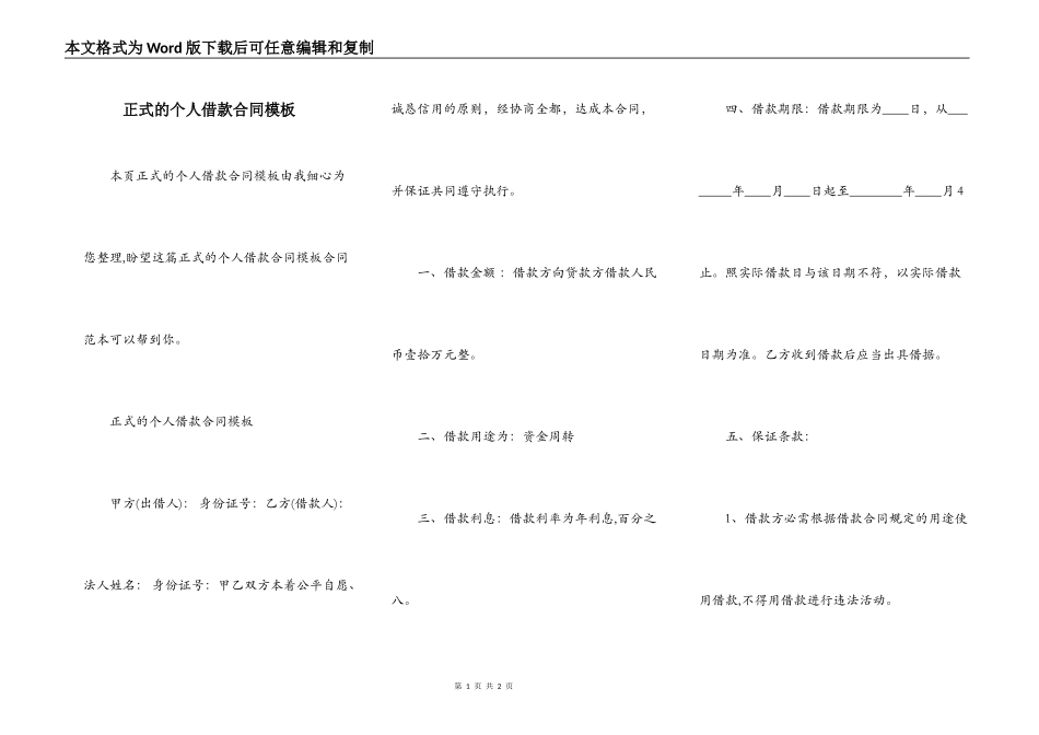 正式的个人借款合同模板_第1页