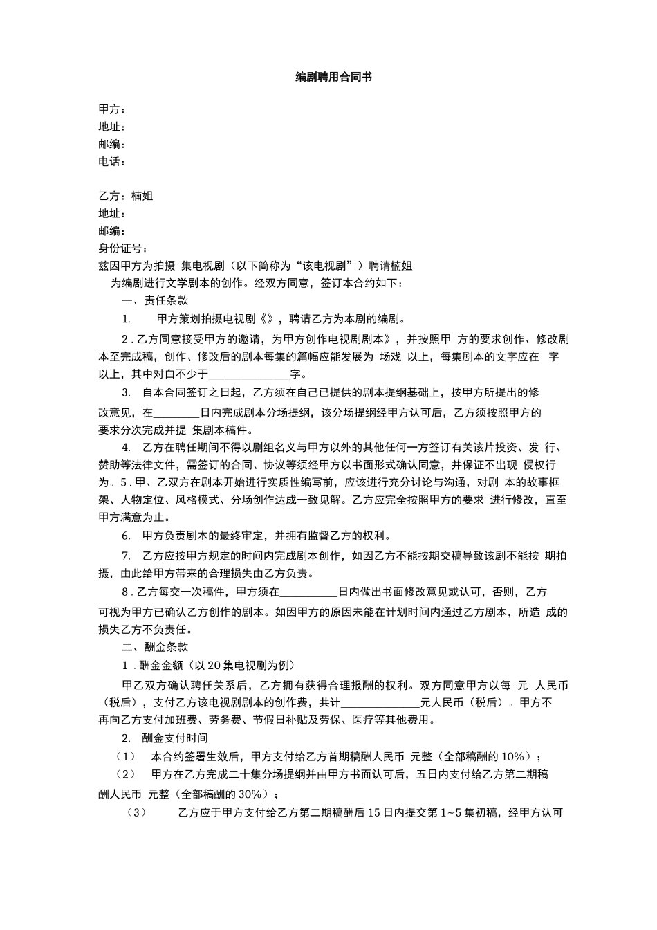 影视剧组编剧聘用合同书_第1页