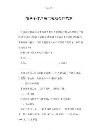 简易个体户员工劳动合同