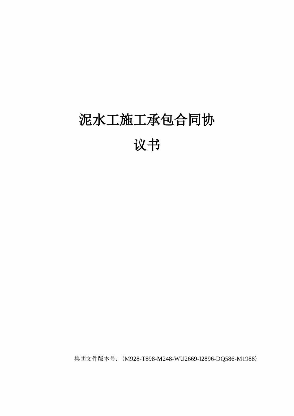 泥水工施工承包合同协议书_第1页