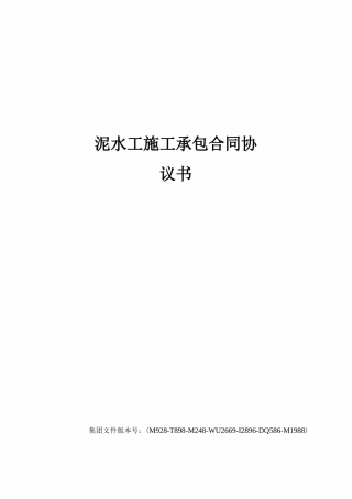 泥水工施工承包合同协议书