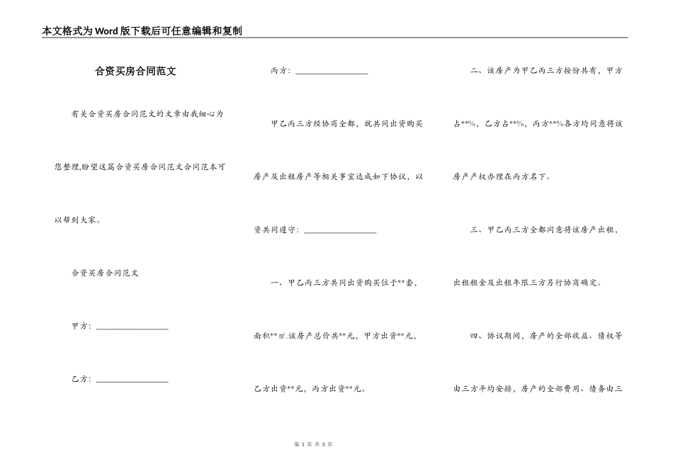 合资买房合同范文_第1页