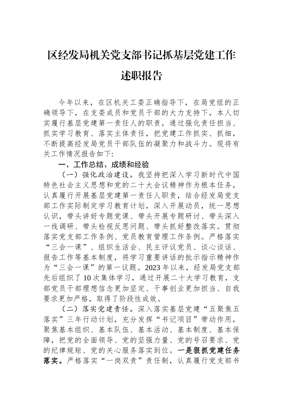 区经发局机关党支部书记抓基层党建工作述职报告_第1页