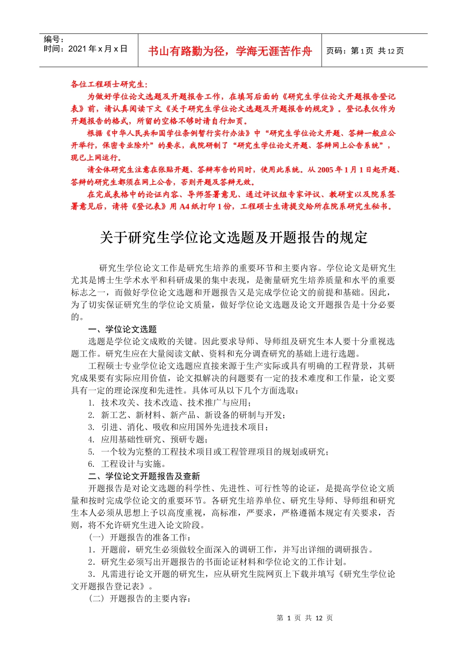 中国地质大学 工程硕士开题报告(格式)_第1页
