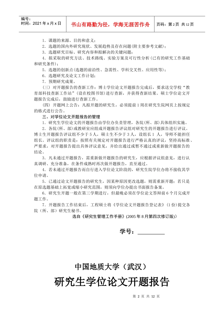 中国地质大学 工程硕士开题报告(格式)_第2页