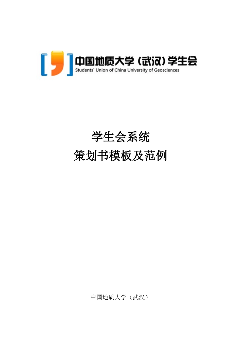 中国地质大学学生会活动策划书_第1页