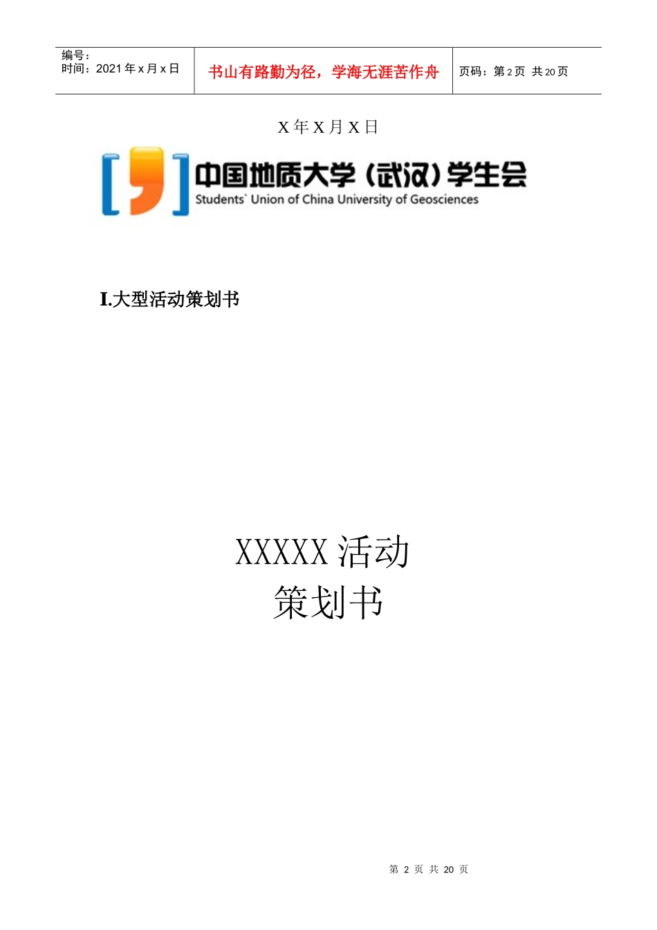 中国地质大学学生会活动策划书_第2页