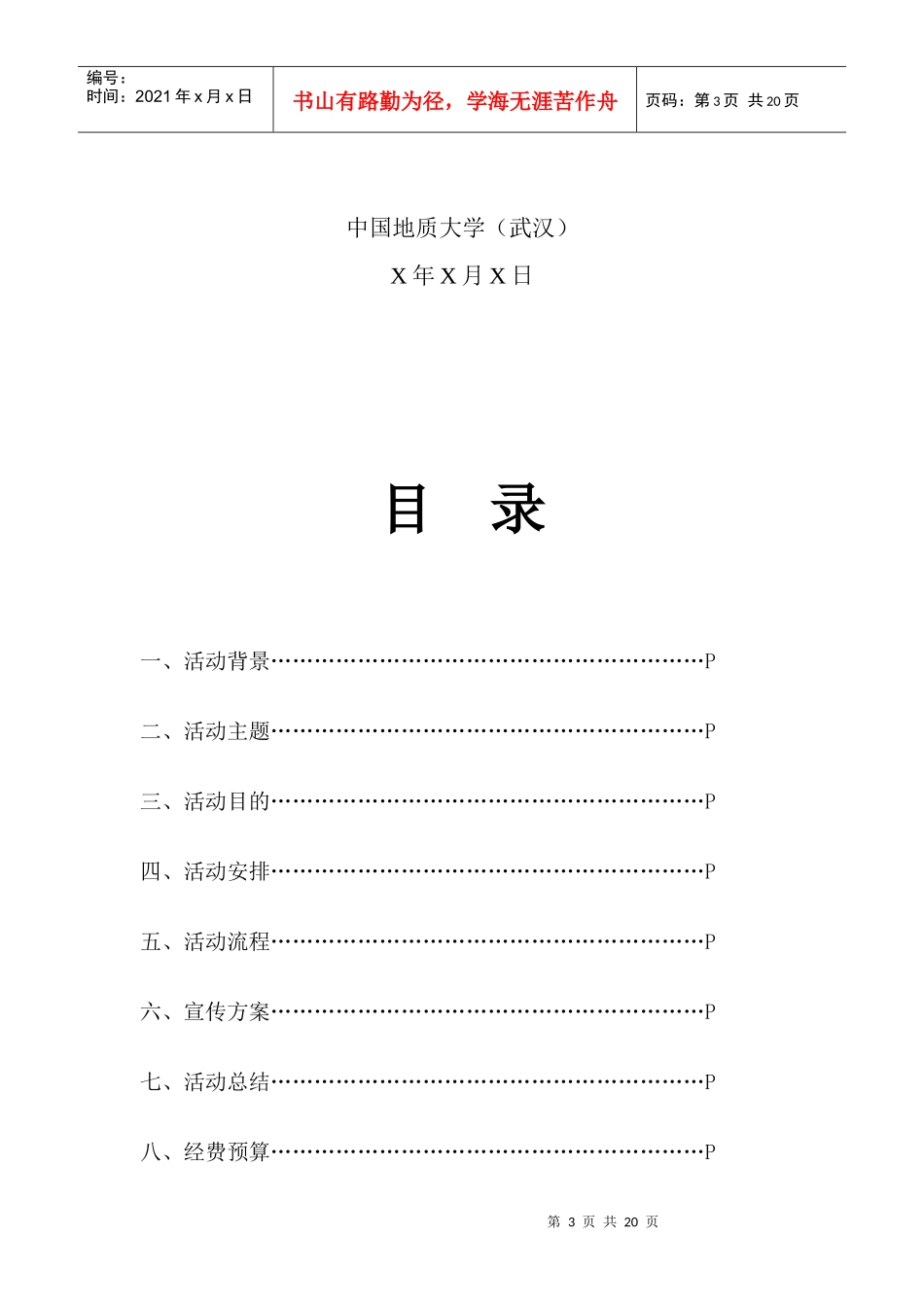 中国地质大学学生会活动策划书_第3页