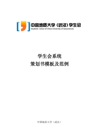中国地质大学学生会活动策划书