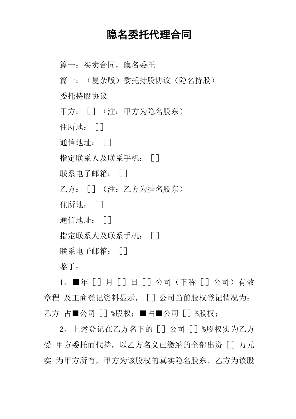 隐名委托代理合同_第1页