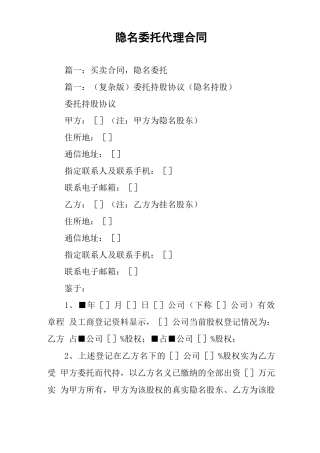 隐名委托代理合同