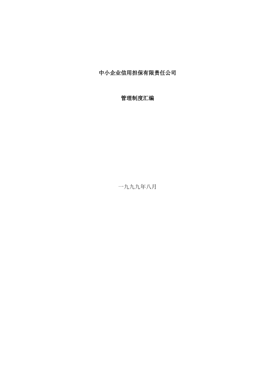 中小企业信用担保有限责任公司管理制度汇编_第1页