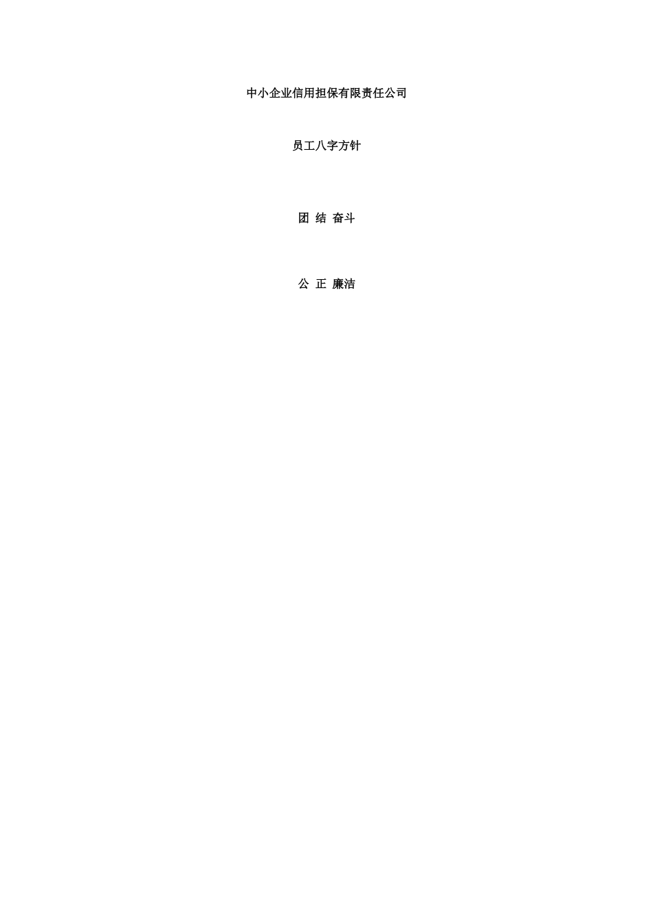 中小企业信用担保有限责任公司管理制度汇编_第2页