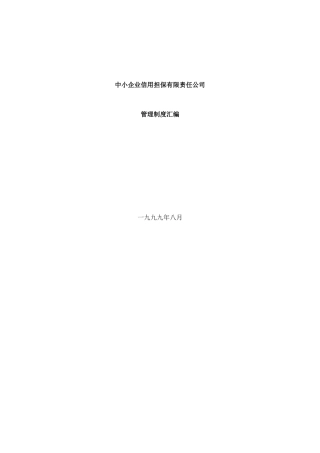中小企业信用担保有限责任公司管理制度汇编