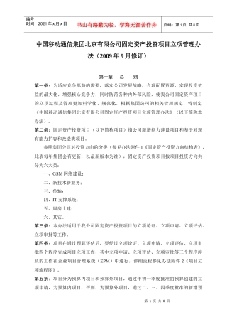 中国移动通信集团北京有限公司固定资产投资项目立项管理办法