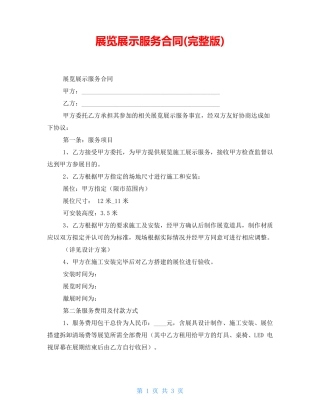 展览展示服务合同(完整版)