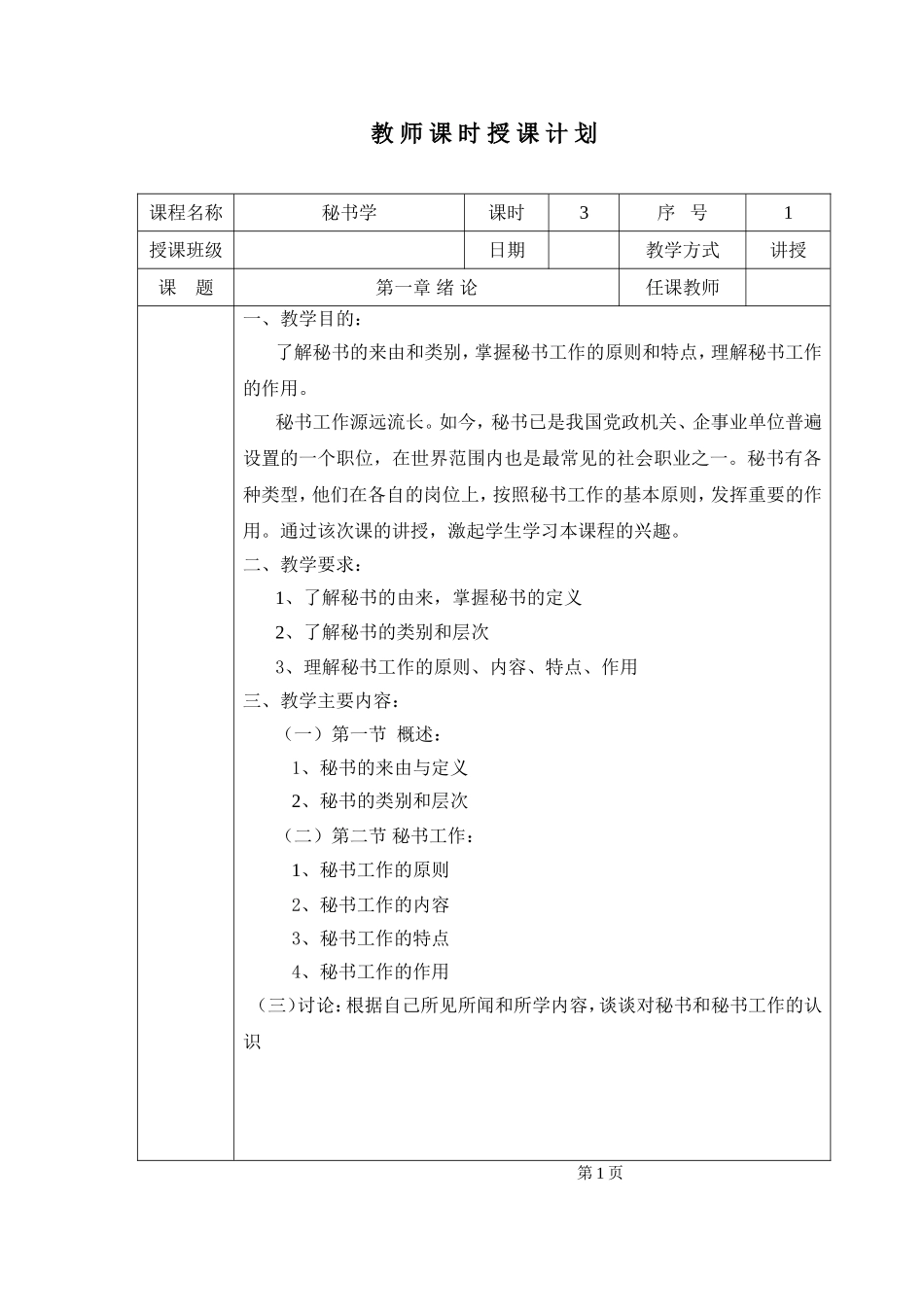 秘书学课程教师课时授课计划_第1页
