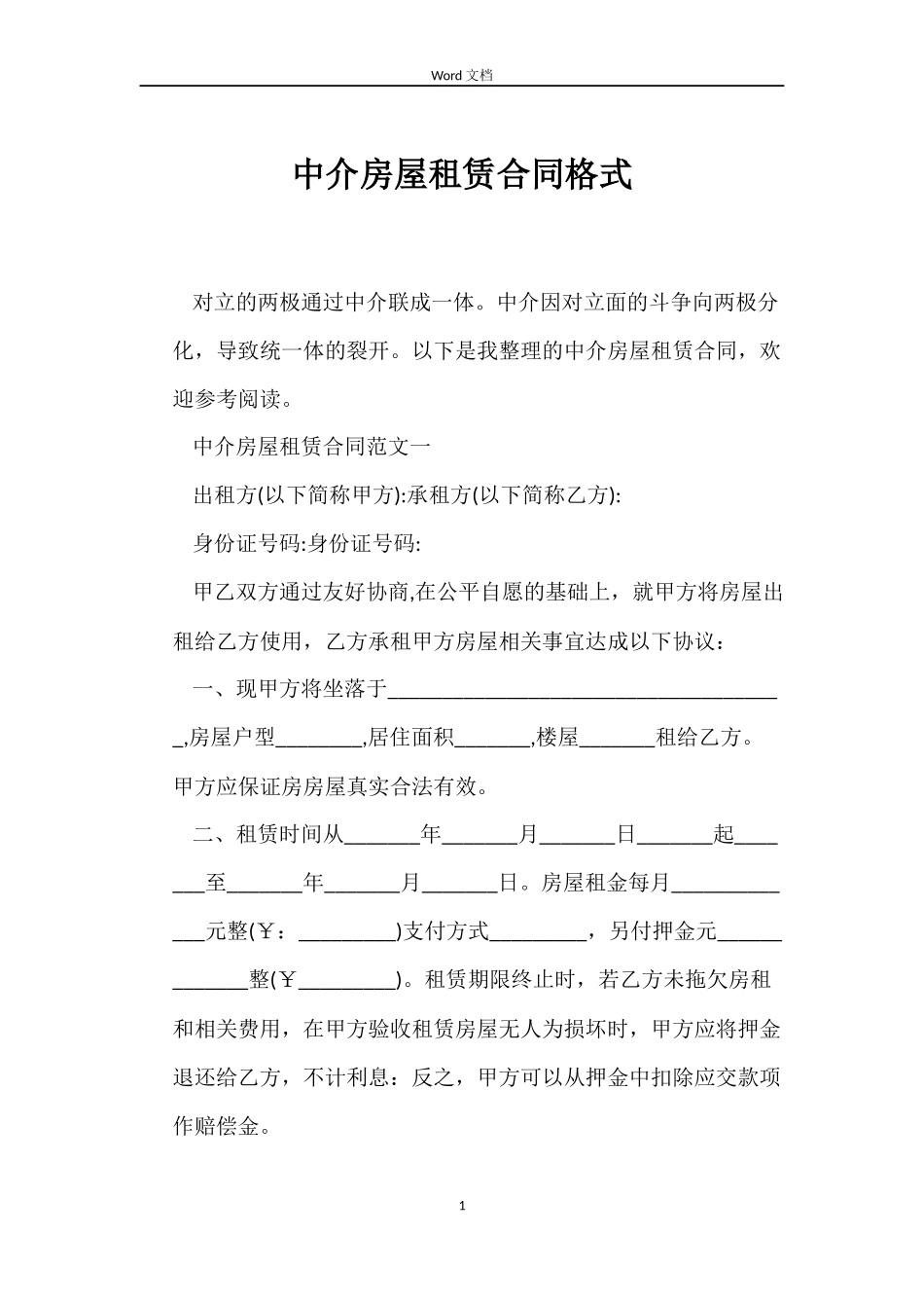 中介房屋租赁合同格式_第1页