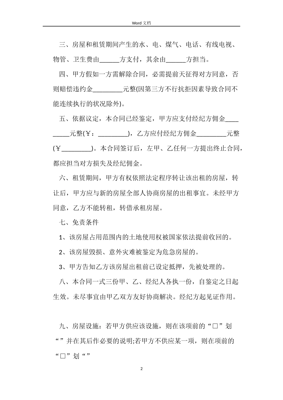 中介房屋租赁合同格式_第2页