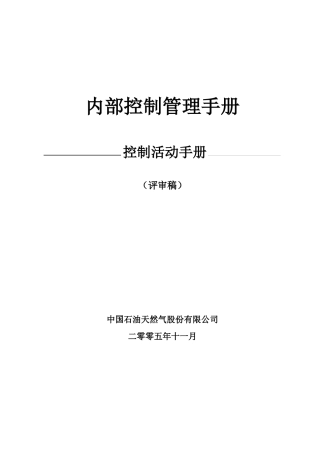 中国石油天然气内部控制管理手册