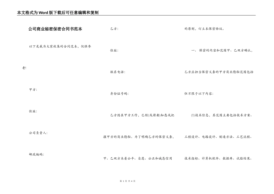 公司商业秘密保密合同书范本_第1页