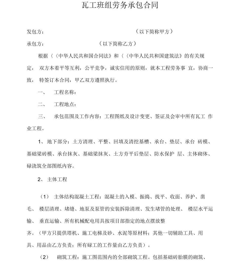 瓦工班组劳务分包合同_第1页