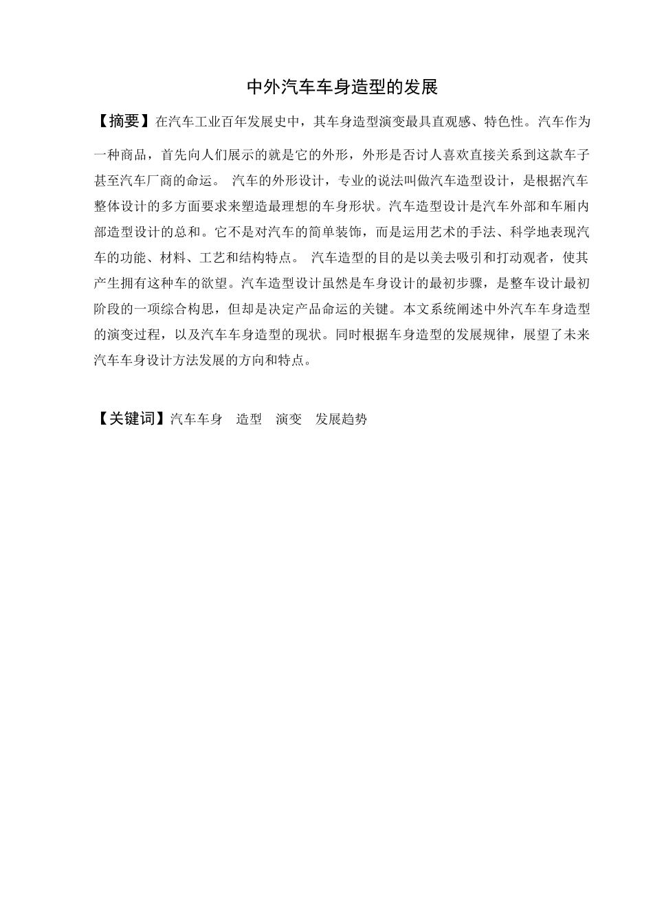 中外汽车车身造型的发展毕业论文_第2页