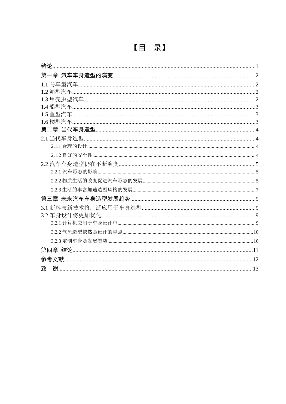 中外汽车车身造型的发展毕业论文_第3页