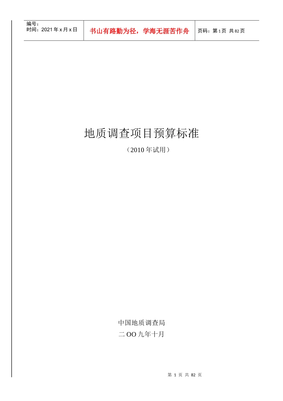 中国地质调查局地质调查项目预算标准-XXXX年试用_第1页