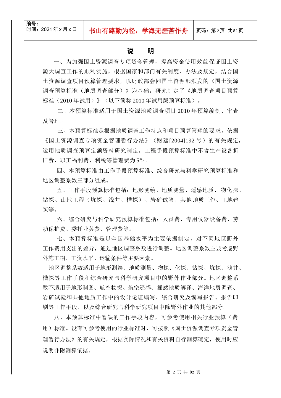 中国地质调查局地质调查项目预算标准-XXXX年试用_第2页