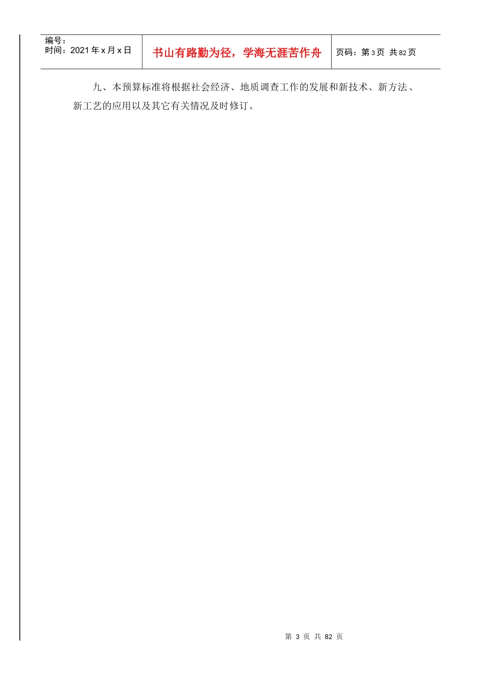 中国地质调查局地质调查项目预算标准-XXXX年试用_第3页