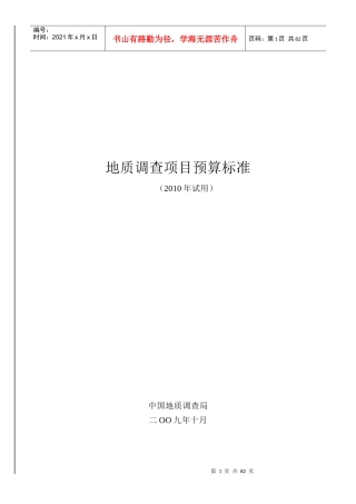 中国地质调查局地质调查项目预算标准-XXXX年试用