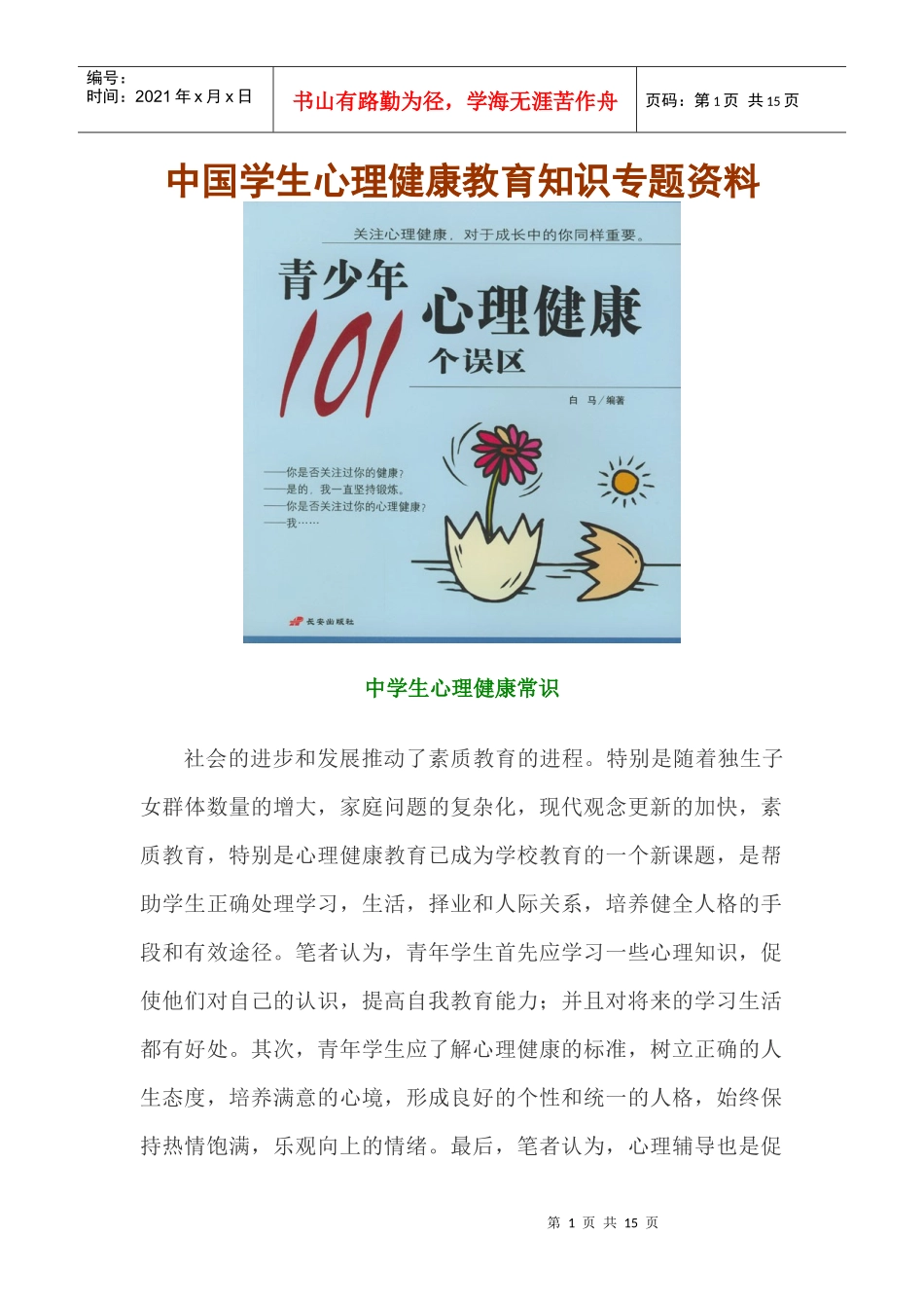 中国学生心理健康教育知识专题资料_第1页