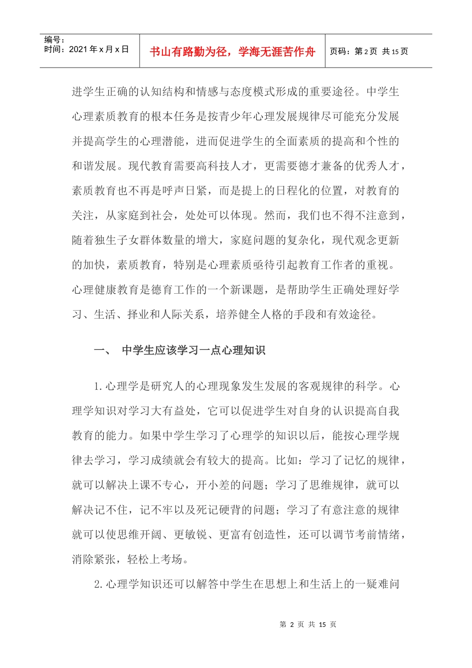 中国学生心理健康教育知识专题资料_第2页