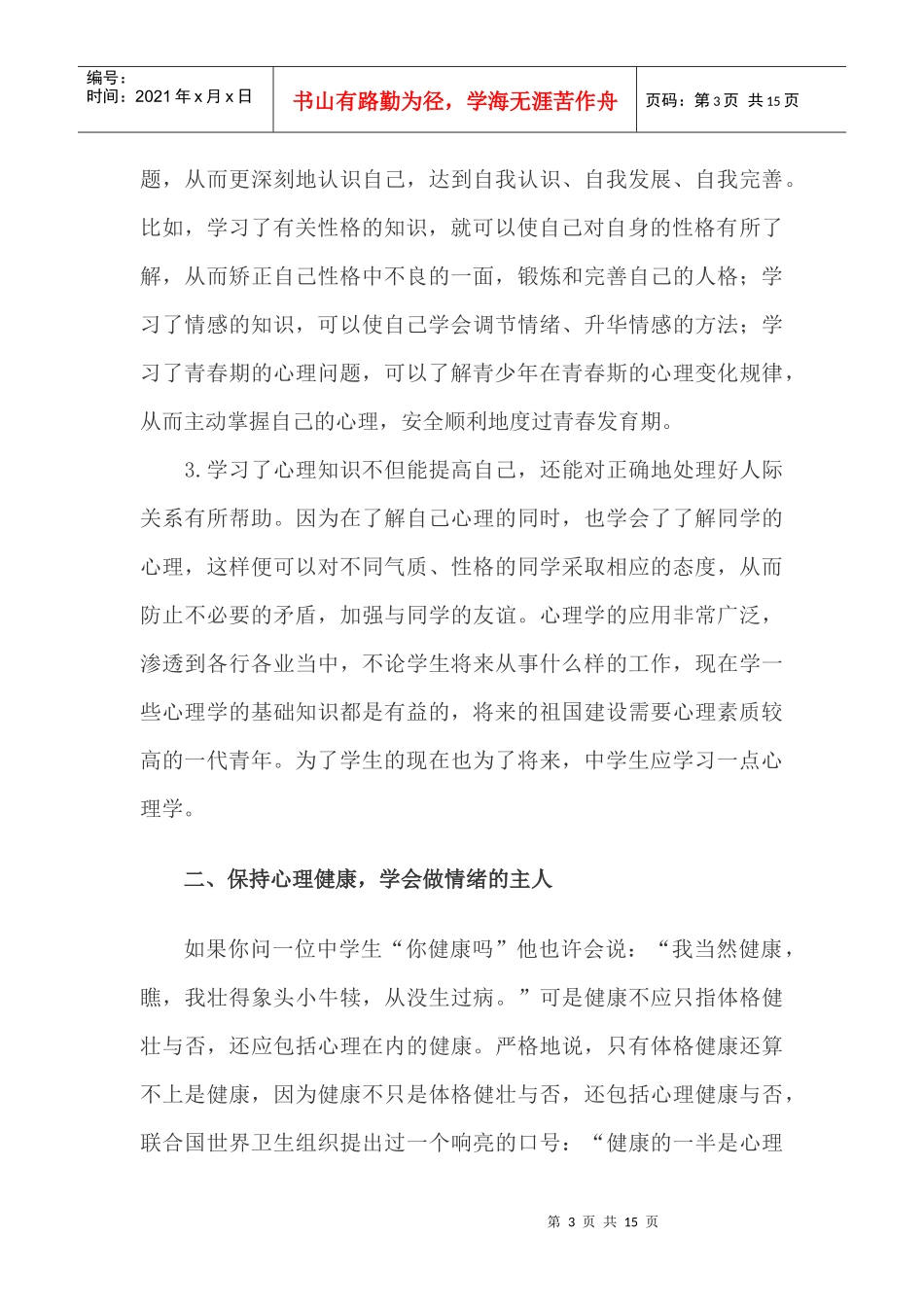 中国学生心理健康教育知识专题资料_第3页