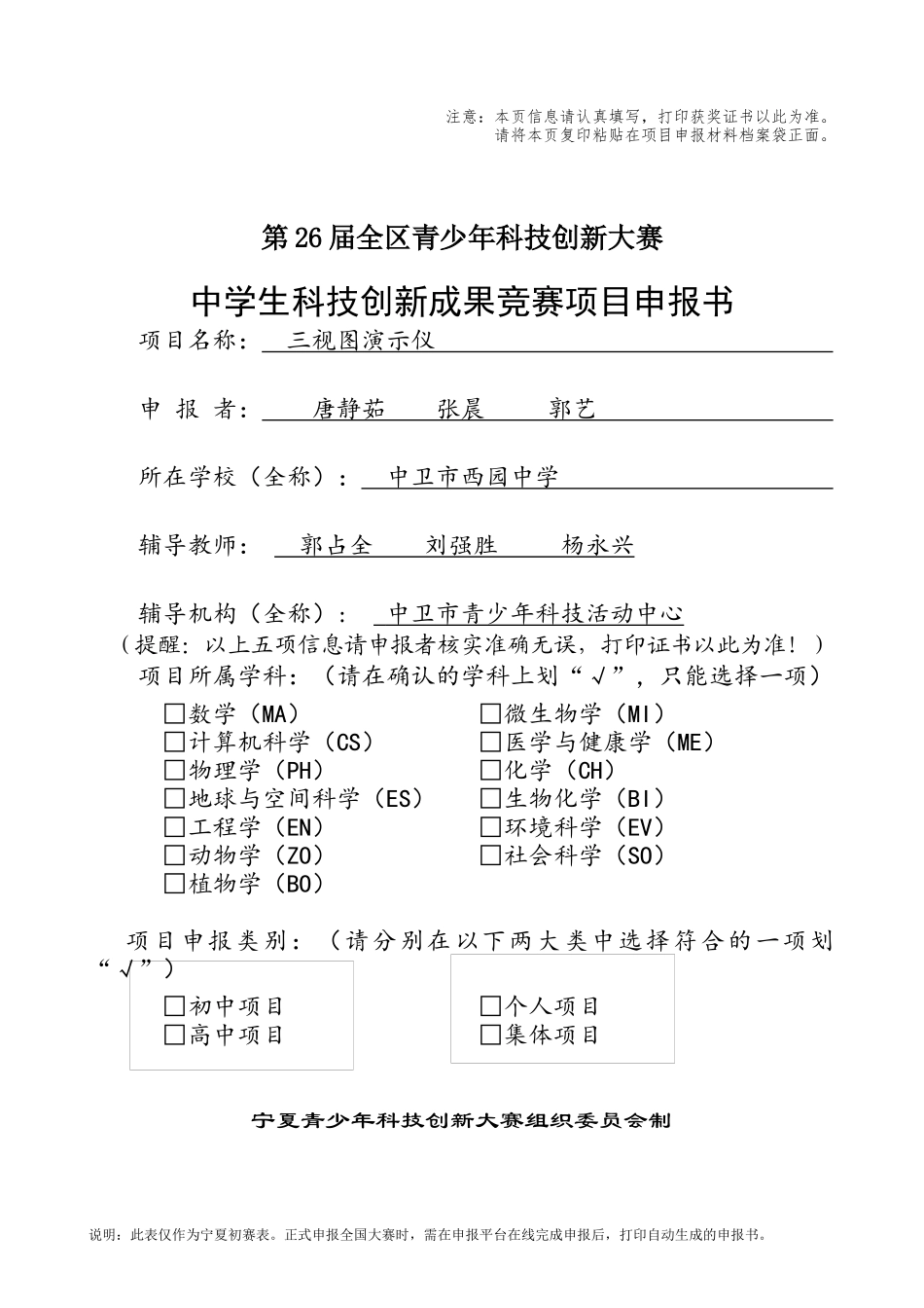 中学生科技创新成果竞赛项目申报书_第1页